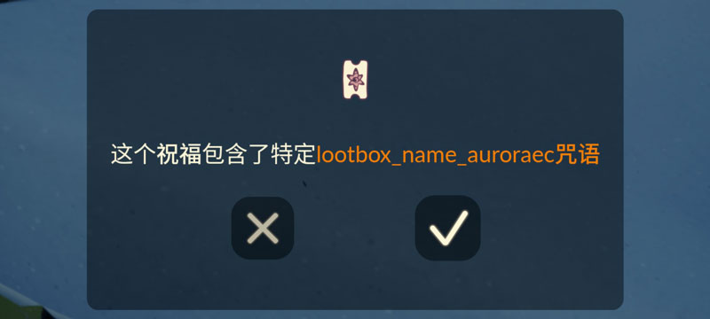 lootbox_name_auroraec咒语